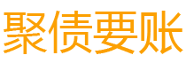 天门讨债公司